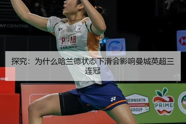 探究：为什么哈兰德状态下滑会影响曼城英超三连冠